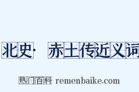 北史·赤土传近义词是什么意思的图片
